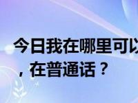 今日我在哪里可以看到潘金莲的前世在王灏儿，在普通话？