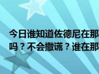 今日谁知道佐德尼在那里工作怎么样，好吗？那家公司正规吗？不会撒谎？谁在那里工作过？说说你的个人感受。