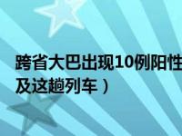 跨省大巴出现10例阳性（浙江三地报告新增感染者轨迹均涉及这趟列车）