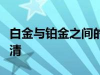 白金与铂金之间的区别（铂金与白金傻傻分不清