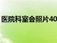 医院科室会照片40人（小型医院科室会照片）