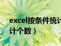 excel按条件统计个数问题（excel按条件统计个数）