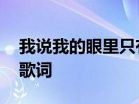 我说我的眼里只有你什么歌 我的眼里只有你歌词