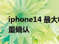 iphone14 最大电池容量（14系列的电池容量确认