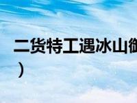 二货特工遇冰山御姐gl（冰山御姐被扑倒gl文）