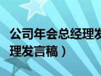 公司年会总经理发言稿怎样写（公司年会总经理发言稿）