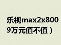 乐视max2x800（乐视uMax120好不好49.99万元值不值）