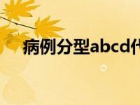 病例分型abcd代表什么（abcd什么梗）