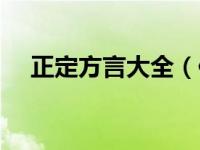 正定方言大全（保定方言说上厕所不说）