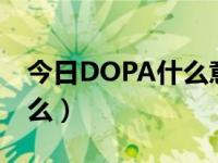 今日DOPA什么意思（dopa真正的名字是什么）