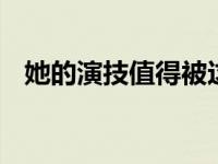 她的演技值得被这么夸吗 演技堪称视后级