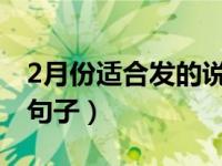 2月份适合发的说说（二月份适合发朋友圈的句子）