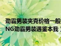 劲霸男装夹克价格一般多少（k-boxing夹克劲霸：K-BOXING劲霸男装遇鉴本我）