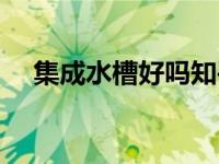 集成水槽好吗知乎（集成水槽的优缺点）