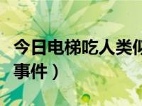 今日电梯吃人类似事件（你怎么看待电梯吃人事件）