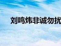 刘鸣炜非诚勿扰哪一期 刘鸣炜个人简介