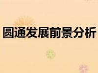 圆通发展前景分析 圆通市值690亿被传倒闭）