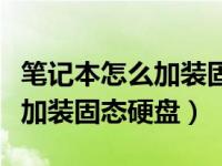 笔记本怎么加装固态硬盘多少钱（笔记本怎么加装固态硬盘）