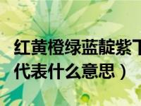 红黄橙绿蓝靛紫下一句（红橙黄绿青蓝紫分别代表什么意思）