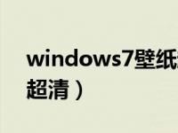 windows7壁纸超清简约（windows7壁纸超清）