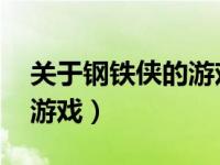 关于钢铁侠的游戏有哪些 钢铁侠将推出单机游戏）