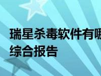 瑞星杀毒软件有哪些优点（瑞星发布勒索软件综合报告