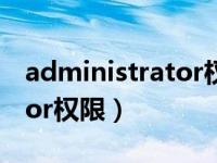 administrator权限怎么获取（administrator权限）