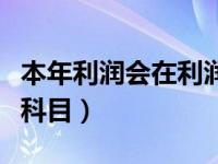 本年利润会在利润表中体现吗（本年利润会计科目）