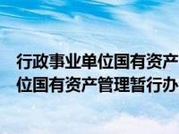 行政事业单位国有资产管理暂行办法实施细则（行政事业单位国有资产管理暂行办法）