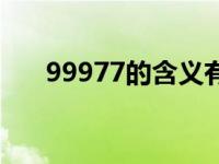 99977的含义有什么（99977的含义）