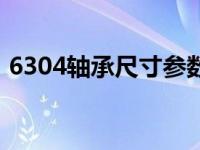 6304轴承尺寸参数精度表（6304轴承尺寸）