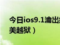 今日ios9.1瀹岀編瓒婄嫳（iOS7.0.4如何完美越狱）