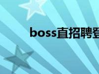 boss直招聘登录入口（boss直招）