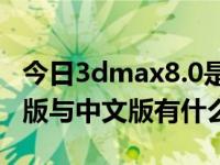 今日3dmax8.0是哪个版本（3Dmax8.0英文版与中文版有什么区别）