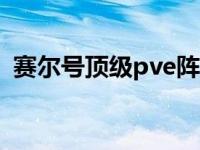 赛尔号顶级pve阵容 赛尔号基础六巨头下限