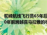 驼峰航线飞行员65年后重返四川 驼峰航线往事中美飞行员80年前跨越喜马拉雅的壮举