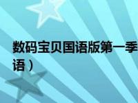 数码宝贝国语版第一季在线播放（数码宝贝国语版第一部国语）