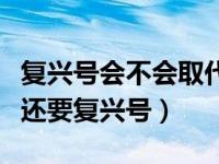 复兴号会不会取代和谐号（为什么有了和谐号还要复兴号）