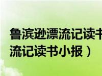 鲁滨逊漂流记读书小报全国一等奖（鲁滨逊漂流记读书小报）