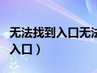 无法找到入口无法定位程序输入点（无法找到入口）