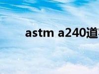 astm a240道客巴巴（astm a240）