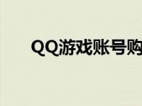 QQ游戏账号购买（腾讯qq账号购买）