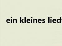 ein kleines lied读音（ein kleines lied）