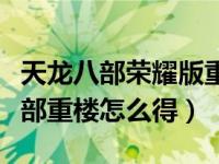 天龙八部荣耀版重楼肩怎么升级等级（天龙八部重楼怎么得）