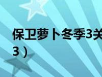 保卫萝卜冬季3关金萝卜攻略（保卫萝卜冬季3）