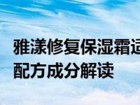 雅漾修复保湿霜适合什么肤质用（雅漾修复霜配方成分解读