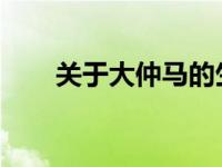 关于大仲马的生平（一位伟人的一生