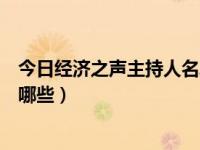 今日经济之声主持人名单（中国之声与经济之声的主持人有哪些）