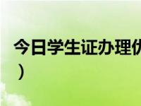 今日学生证办理优惠磁卡在哪办（学生证办理）