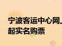 宁波客运中心网上售票 宁波市区汽车站18日起实名购票